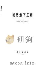 城市地下工程（1996 PDF版）