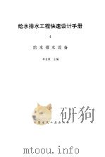 给水排水工程快速设计手册  4  给水排水设备（1996 PDF版）