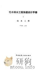 给水排水工程快速设计手册（1995 PDF版）