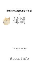 给水排水工程快速设计手册  2  排水工程（1996 PDF版）