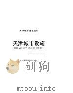 天津城市设施（1990 PDF版）