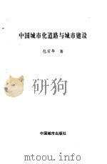 中国城市化道路与城市建设（1995 PDF版）