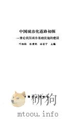 中国城市化道路初探  兼论我国城市基础设施的建设（1988 PDF版）