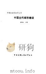 中国古代城市建设（1988 PDF版）