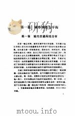 城市交通网络 用数学规划方法进行网络平衡分析 1992 PDF电子版封面 781022400X 云辉,戴香菊译