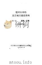 建国以来的北京城市建设资料  第3卷  道路·交通（ PDF版）