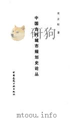 中国古代城市规划史论丛（1986 PDF版）