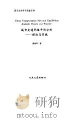 城市交通网络平衡分析 理论与实践 1994 PDF电子版封面 7114019351 黄海军著