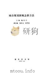 城市规划新概念新方法（1993 PDF版）