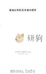建国以来的北京城市建设（1986.04 PDF版）