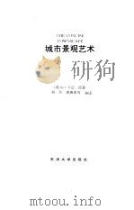 城市景观艺术 1992 PDF电子版封面 7561804431 (英)卡 伦(Culien,Gordon)著;刘 杰编译