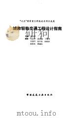 城市轻轨交通工程设计指南（1993 PDF版）
