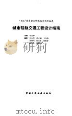 居住区规划与环境设计 1993 PDF电子版封面 7112017610 白德懋编写