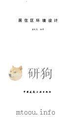 居住区环境设计（1994 PDF版）