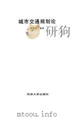 城市交通规划论（1998.03 PDF版）