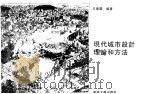 现代城市设计理论和方法（1991 PDF版）