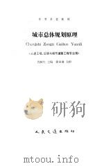 城市总体规划原理 1995 PDF电子版封面 7114019912 肖秋生主编