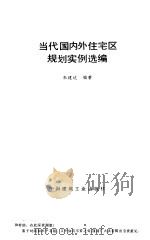当代国内外住宅区规划实例选编（1996 PDF版）
