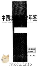 中国城市建设年鉴  1986-1987（1989年03月第1版 PDF版）
