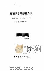 屋面防水层修补方法（1989 PDF版）