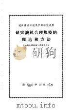 研究城镇合理规模的理论和方法 1986年09月第1版 PDF电子版封面 《城镇合理规模》课题调研组