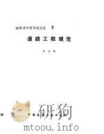 道路工程规范 (城镇建设常用规范集) 3 1993年08月第1版 PDF电子版封面 本社