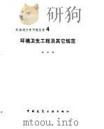 环境卫生工程及其它规范（1993 PDF版）