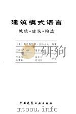 建筑模式语言  城镇·建筑·构造（1989 PDF版）