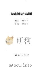 城市测量与制图（1984 PDF版）