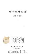 城市景观生态（1993 PDF版）
