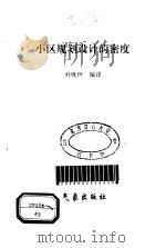 小区规划设计的密度 1996 PDF电子版封面 7502921842 刘晓钟编译