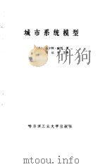 城市系统模型 1987 PDF电子版封面 15341·47 (美)赫 利(Helly,Walter)著;胡运权主译