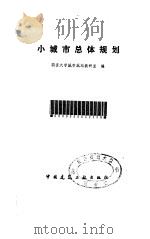 小城市总体规划（1986 PDF版）