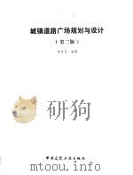 城镇道路广场规划与设计  第2版（1988 PDF版）