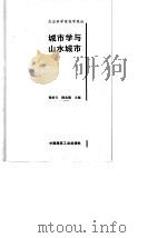 城市学与山水城市（1994 PDF版）