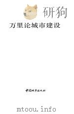 万里论城市建设（1994 PDF版）