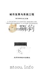 城市发展与系统工程科学研究论文集 第3集 1993 PDF电子版封面 7530412957 北京城市系统工程研究中心(北京发展战略研究所)编