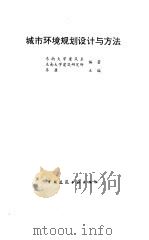 城市环境规划设计与方法（1997 PDF版）