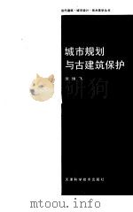 城市规划与古建筑保护（1989 PDF版）