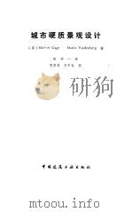 城市硬质景观设计（1985 PDF版）