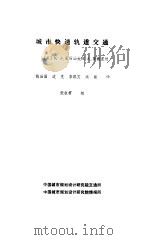 城市快速轨道交通（ PDF版）