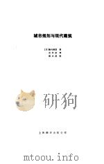 城市规划与现代建筑（1987 PDF版）