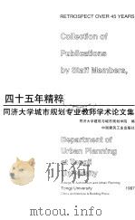 四十五年精粹 1997年05月第1版 PDF电子版封面 同济大学建筑与城市规划学院