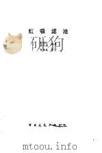 虹吸滤池 1985 PDF电子版封面 15040·4762 徐彬士,李同德编著
