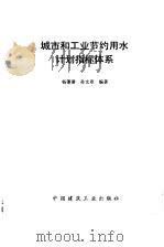 城市和工业节约用水计划指标体系   1993  PDF电子版封面  7112019028  杨肇蕃，孙文章编著 