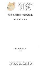 给水工程抗震和震后给水（1996 PDF版）