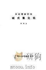 水处理新药剂-碱式氯化铝 1981 PDF电子版封面 15040·4119 李润生著