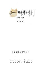 净水材料分析方法 1988 PDF电子版封面 7112001188 徐广祥编著