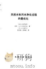 天然水和污水净化过程的最优化 1990 PDF电子版封面 750250740X (苏)纳伊坚科(Найденко,В.В.)等著;陈积福,袁