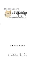 给水排水常用数据手册（1997 PDF版）